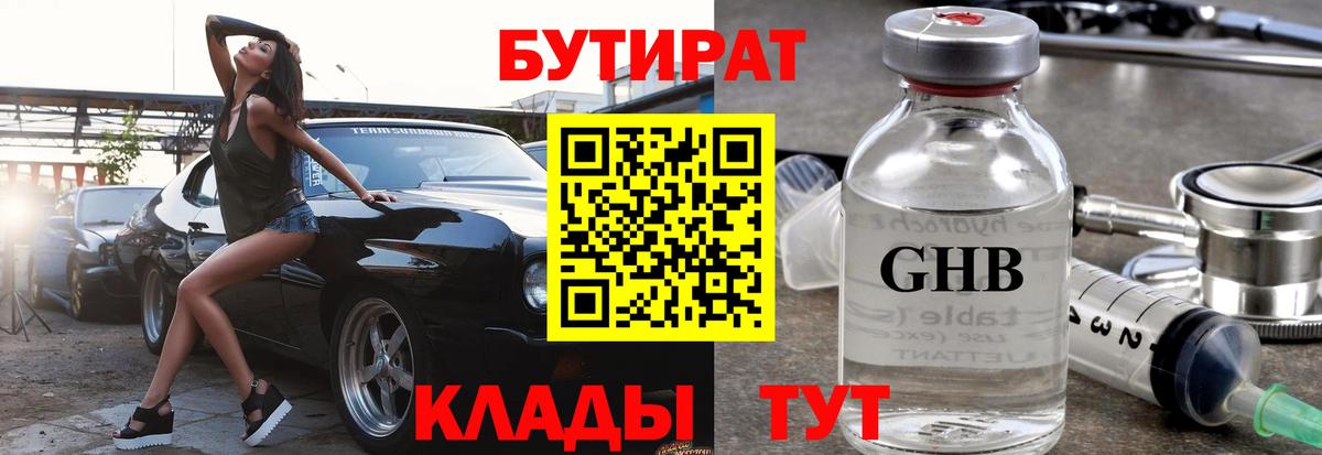 БУТИРАТ Butirat Щёлково