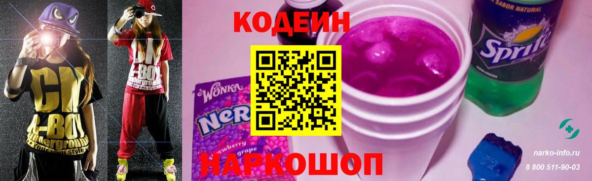 Щёлково  Codein напиток Lean (лин)  Codein Purple Drank  Вход с VPN 